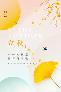 立秋时节插画