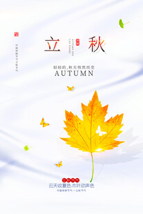 立秋时节枫叶飞舞意境图