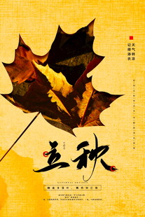 立秋时节枫叶主题插画