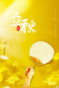 立秋时节手持扇赏景画面