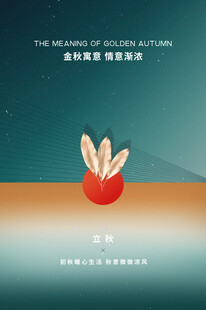 立秋海报模版