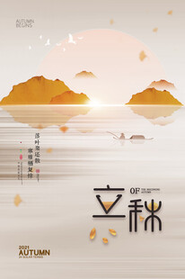 立秋时节山水诗意景象