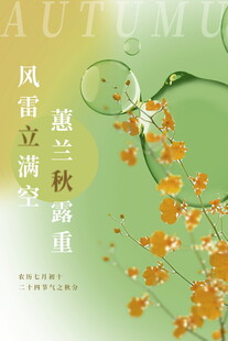 立秋海报诗意花卉