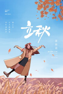 立秋秋日少女在田野间欢乐起舞