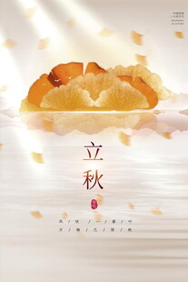 立秋时节的美味糕点