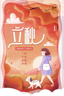 立秋时节女孩遛狗插画