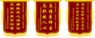 幼儿园送老师锦旗
