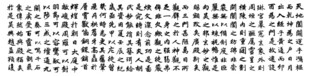 赵孟頫 三门记 楷书书法