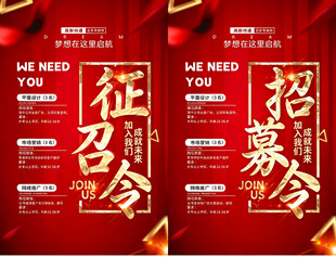 招聘征召令海报