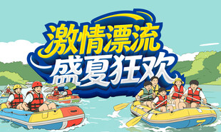 激情漂流 盛夏狂欢