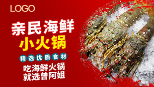 亲民海鲜小火锅宣传海报