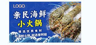 亲民海鲜小火锅宣传图