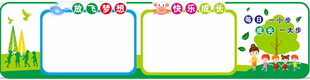 教室展板布置  