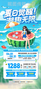 夏日觉醒潮趣无限清凉夏日海报 