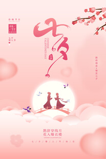 七夕浪漫鹊桥相会插画