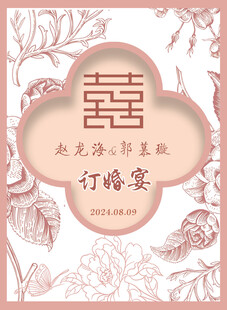 中式订婚宴请柬设计图
