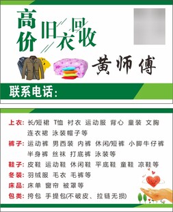 高价回收旧衣名片
