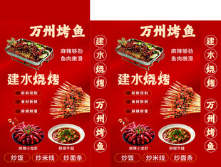 建水烧烤万州烤鱼等美食宣传海报
