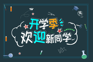 开学季