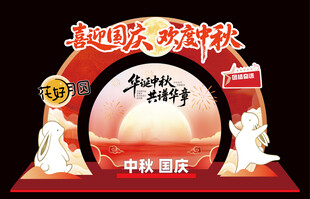迎国庆 庆中秋