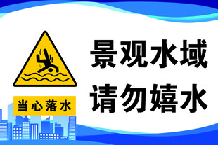 景观水域请勿嬉水警示