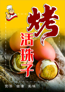 美味活珠子烤蛋展示
