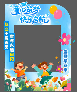  幼儿园毕业拍照框   