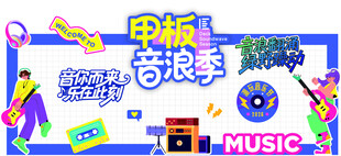 音乐浪潮主题活动背景板