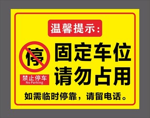 固定车位请勿占用