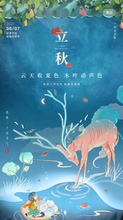 立秋海报梦幻森林中的灵鹿