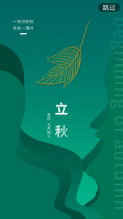 立秋节气海报设计