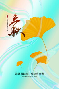 立秋金秋银杏诗意之秋景象
