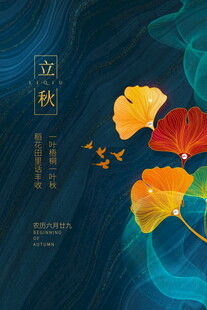 立秋海报秋意银杏灵动国风之美