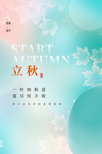 秋季主题立秋背景图