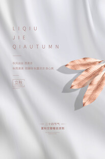 立秋海报精致叶片