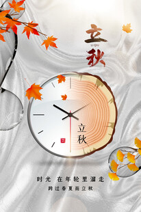 立秋时节时钟与秋叶之美
