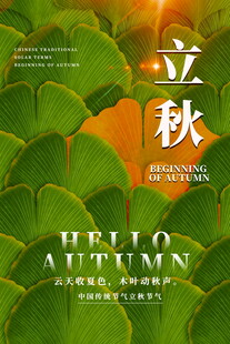立秋时节你好秋天