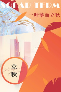 一叶落而知秋立秋海报