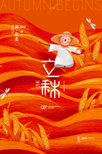 立秋海报丰收时节