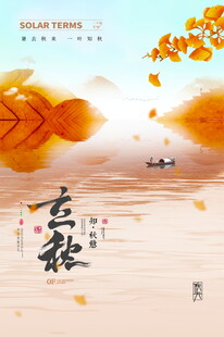 立秋海报秋日江上云歌意境图