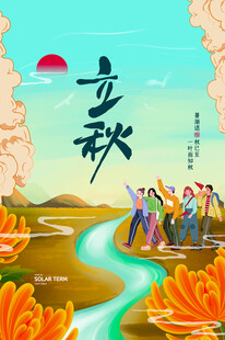 立秋时节欢乐出行