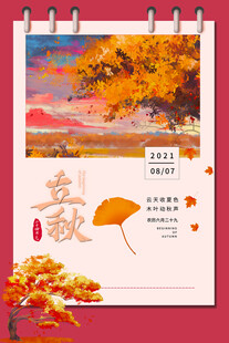 立秋秋日风景插画