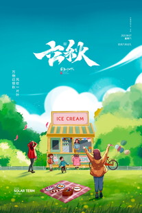 立秋海报设计模版