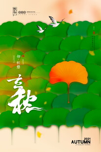 立秋海报诗意之景
