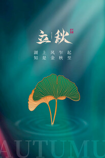 立秋时节一叶知秋意