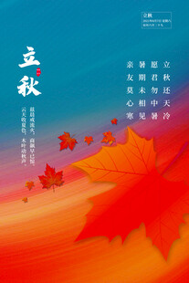 立秋时节枫叶装点秋景