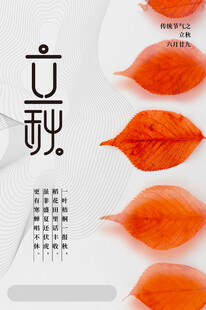 立秋时节红叶装点秋意