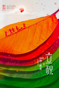 立秋时节多彩叶片插画