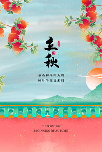 立秋海报设计