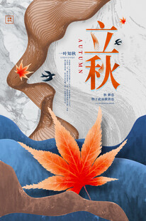 立秋时节枫叶飘景图